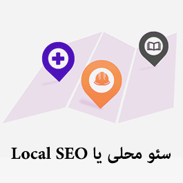 Local SEO یا سئو محلی