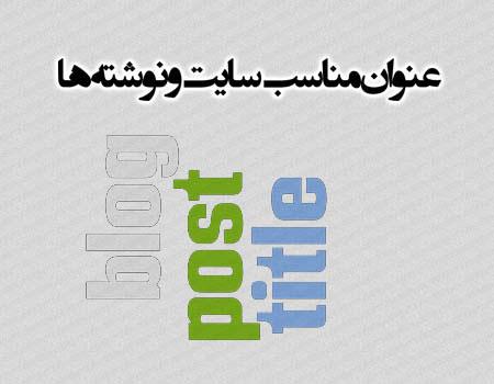 اهمیت بهینه سازی عنوان صفحات سایت 